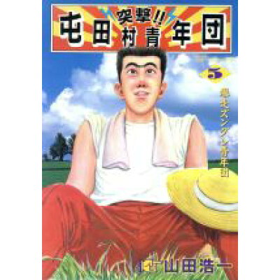 楽天市場 リイド社 突撃 屯田村青年団 5 リイド社 やまだ浩一 価格比較 商品価格ナビ 楽天市場 リイド社 突撃 屯田村青年団 5 リイド社 やまだ浩一 価格比較 商品価格ナビ